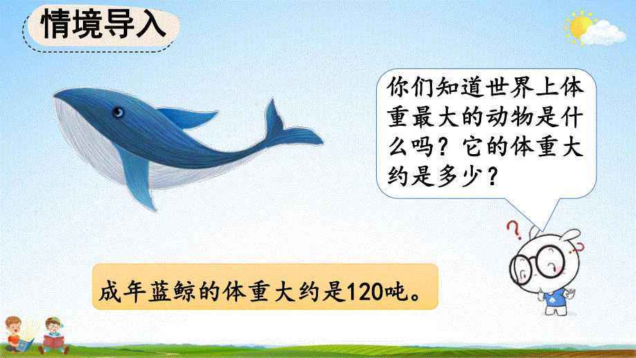 人教版三年级数学上册《3-7 吨的认识吨和千克的换算》教学课件优秀公开课.pdf_第2页