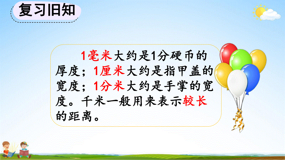 人教版三年级数学上册《3-6 练习六》教学课件优秀公开课.pdf_第2页