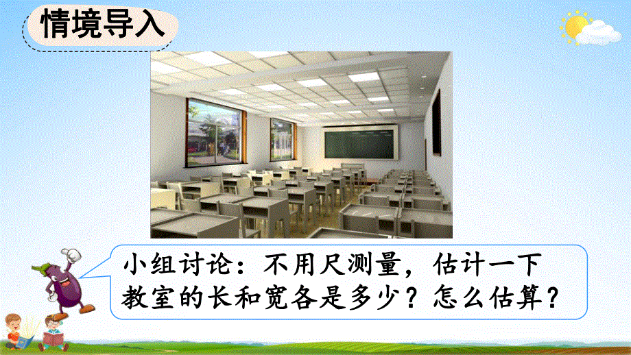 人教版三年级数学上册《3-5 估测距离》教学课件优秀公开课.pdf_第2页