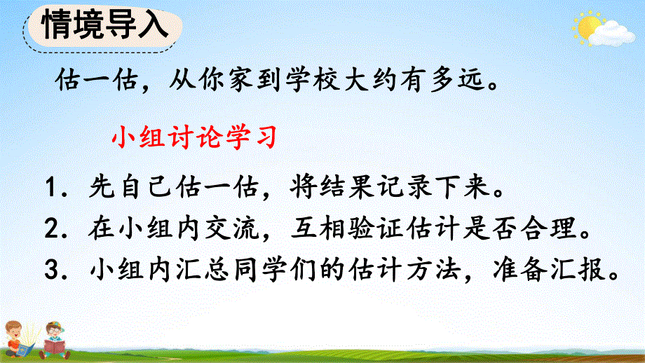 人教版三年级数学上册《3-5 估测距离》教学课件优秀公开课.pdf_第3页