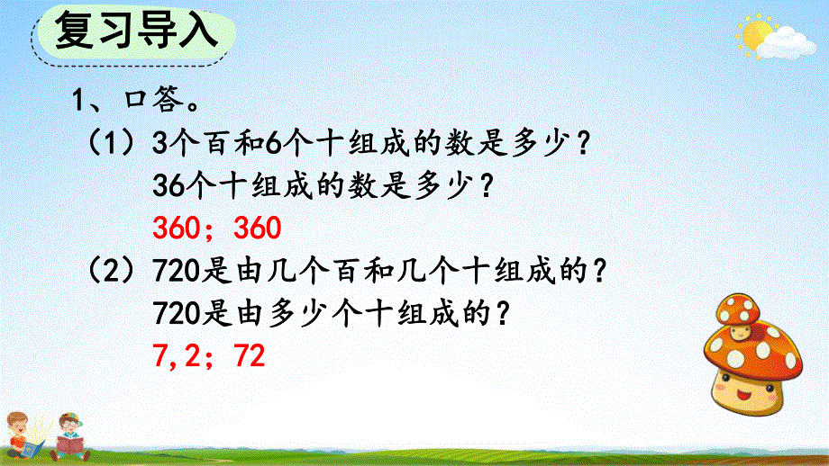 人教版三年级数学上册《2-4 几百几十加、减几百几十笔算》教学课件优秀公开课.pdf_第2页