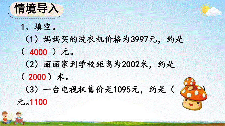 人教版三年级数学上册《2-5 用估算解决问题》教学课件优秀公开课.pdf_第2页