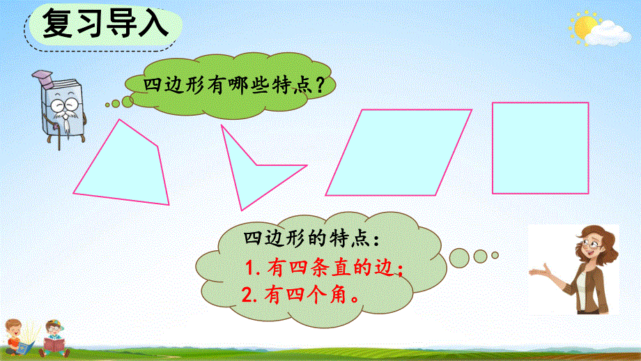 人教版三年级数学上册《10-5 长方形和正方形》教学课件优秀公开课.pdf_第2页