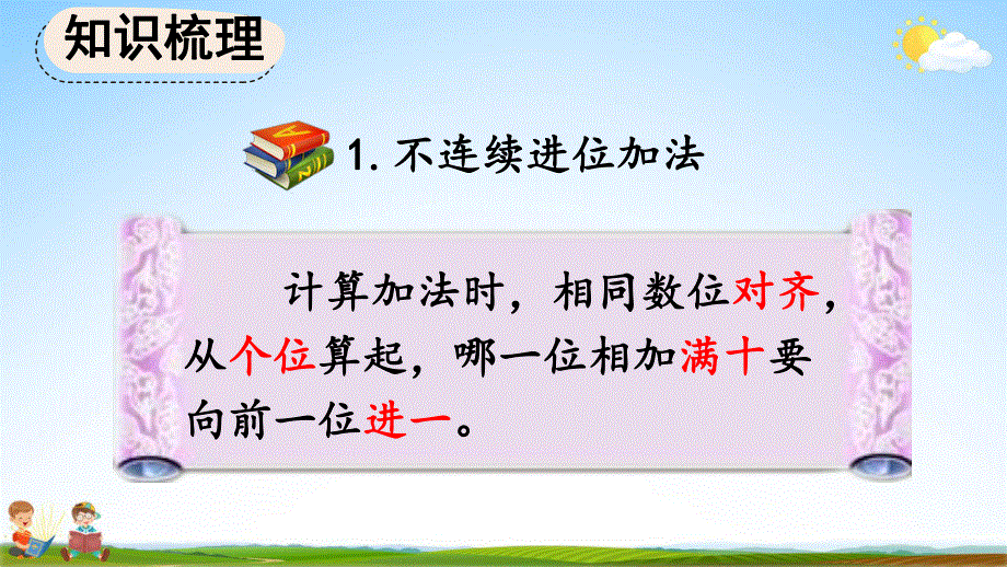 人教版三年级数学上册《4-3 整理和复习》教学课件优秀公开课.pdf_第3页