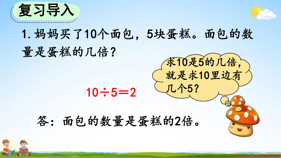 人教版三年级数学上册《5-3 求一个数的几倍是多少》教学课件优秀公开课.pdf_第2页