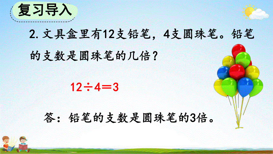 人教版三年级数学上册《5-3 求一个数的几倍是多少》教学课件优秀公开课.pdf_第3页