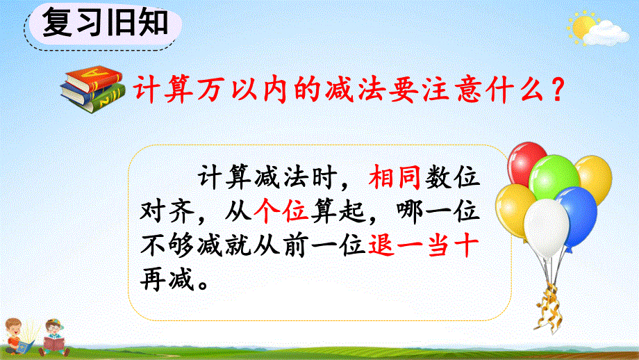 人教版三年级数学上册《4-2-4 练习九》教学课件优秀公开课.pdf_第2页