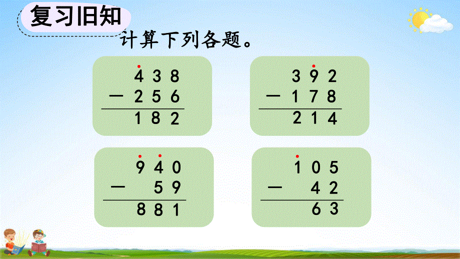 人教版三年级数学上册《4-2-4 练习九》教学课件优秀公开课.pdf_第3页