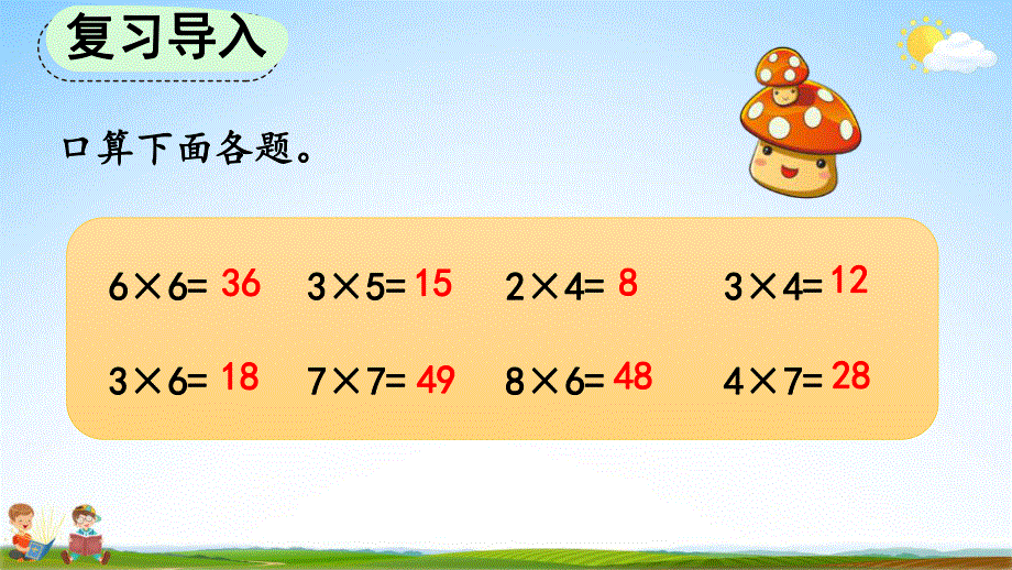 人教版三年级数学上册《6-1-1 两位数乘一位数的口算》教学课件优秀公开课.pdf_第2页