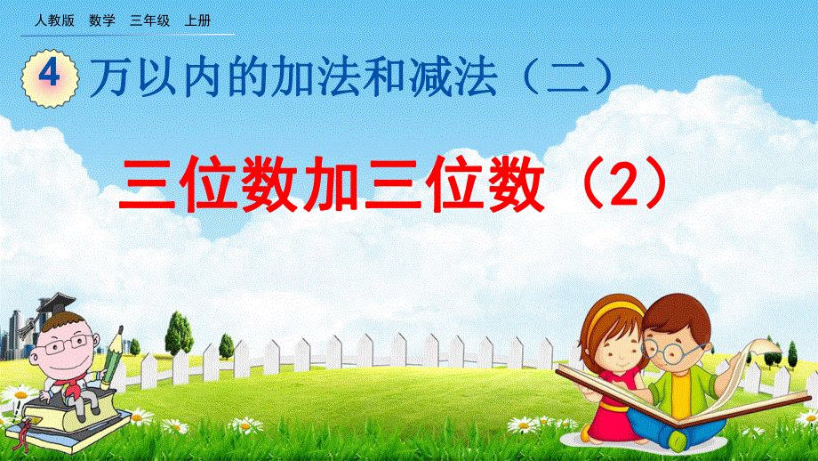 人教版三年级数学上册《4-1-2 三位数加三位数（2）》教学课件优秀公开课.pdf_第1页