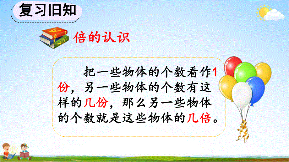 人教版三年级数学上册《5-4 练习十一》教学课件优秀公开课.pdf_第2页