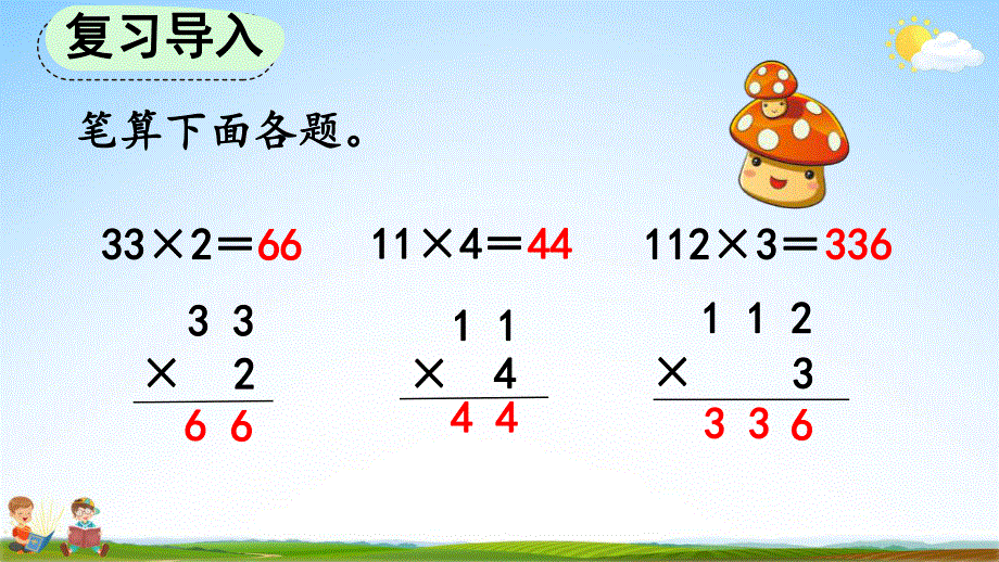 人教版三年级数学上册《6-2-2 两、三位数乘一位数（一次进位）的笔算》教学课件优秀公开课.pdf_第2页