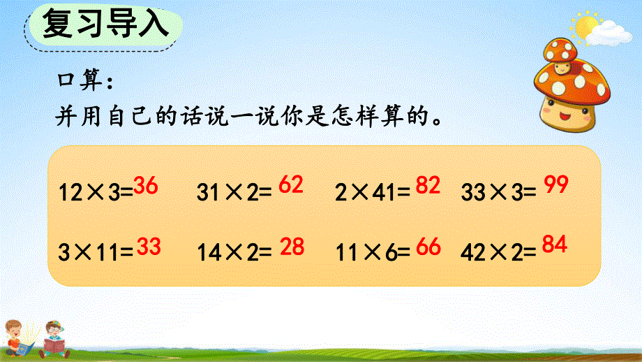 人教版三年级数学上册《6-2-1 两、三位数乘一位数（不进位）的笔算》教学课件优秀公开课.pdf_第2页