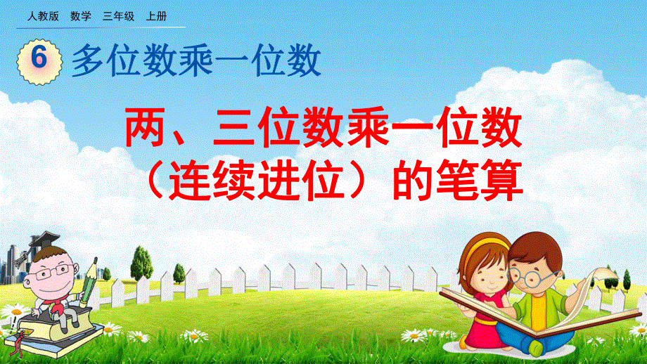 人教版三年级数学上册《6-2-3 两、三位数乘一位数（连续进位）的笔算》教学课件优秀公开课.pdf_第1页