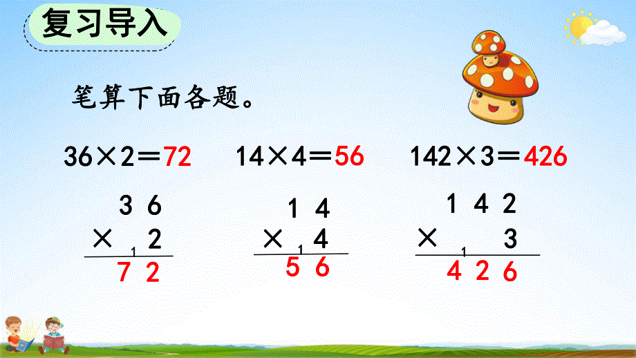 人教版三年级数学上册《6-2-3 两、三位数乘一位数（连续进位）的笔算》教学课件优秀公开课.pdf_第2页