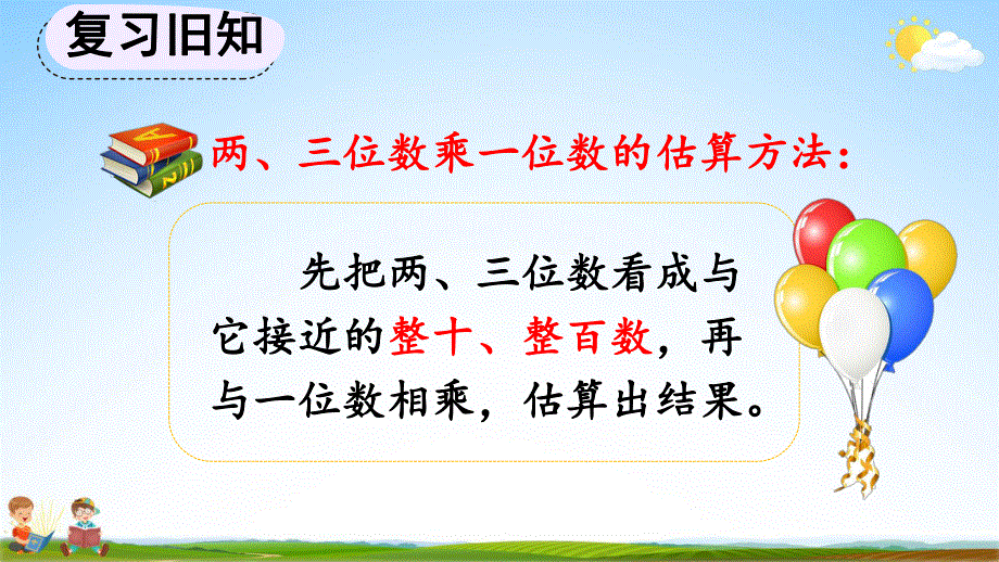 人教版三年级数学上册《6-2-10 练习十五》教学课件优秀公开课.pdf_第2页