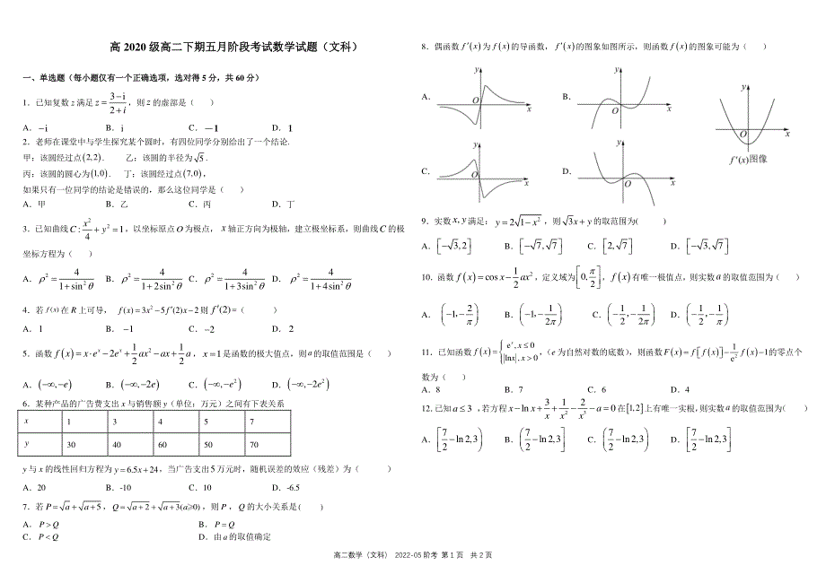 四川省成都市2021-2022学年高二数学下学期5月阶段性测试试题 文（pdf）.pdf_第1页