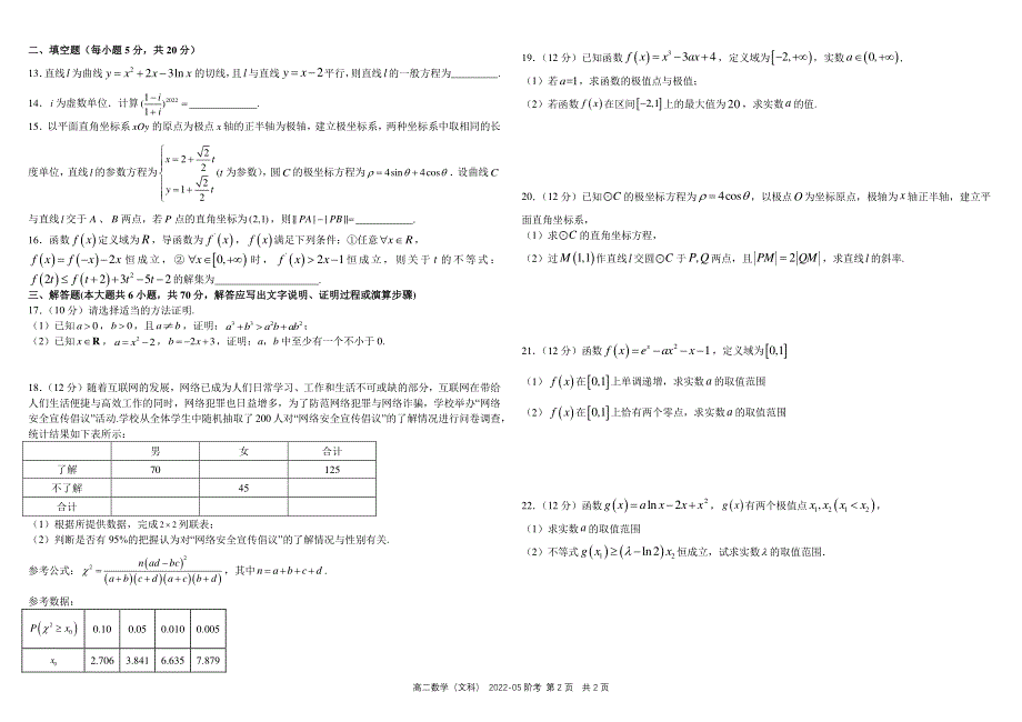 四川省成都市2021-2022学年高二数学下学期5月阶段性测试试题 文（pdf）.pdf_第2页