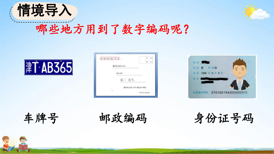 人教版三年级数学上册《6-5 数字编码》教学课件优秀公开课.pdf_第3页