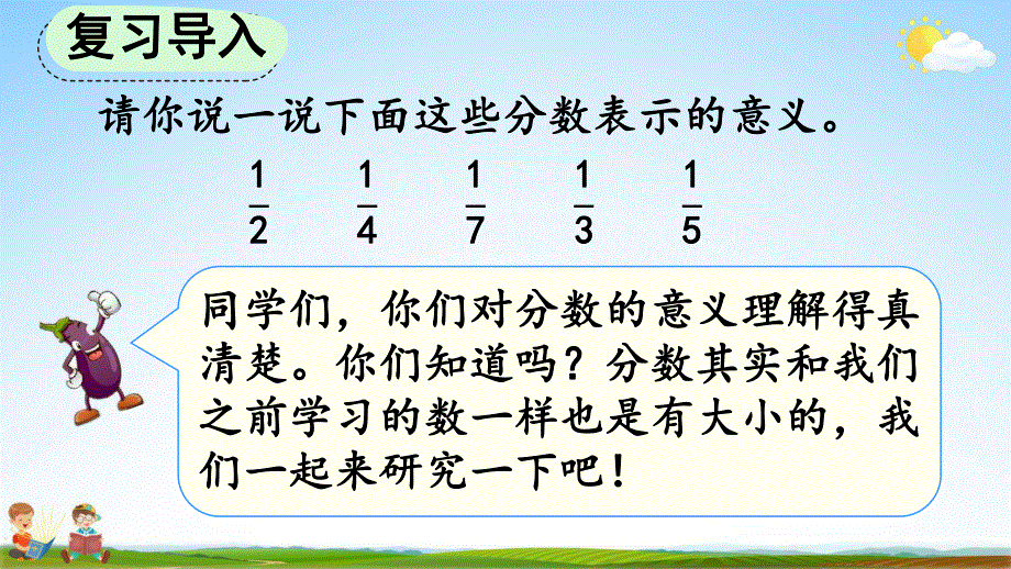 人教版三年级数学上册《8-1-2 比较几分之一的大小》教学课件优秀公开课.pdf_第2页