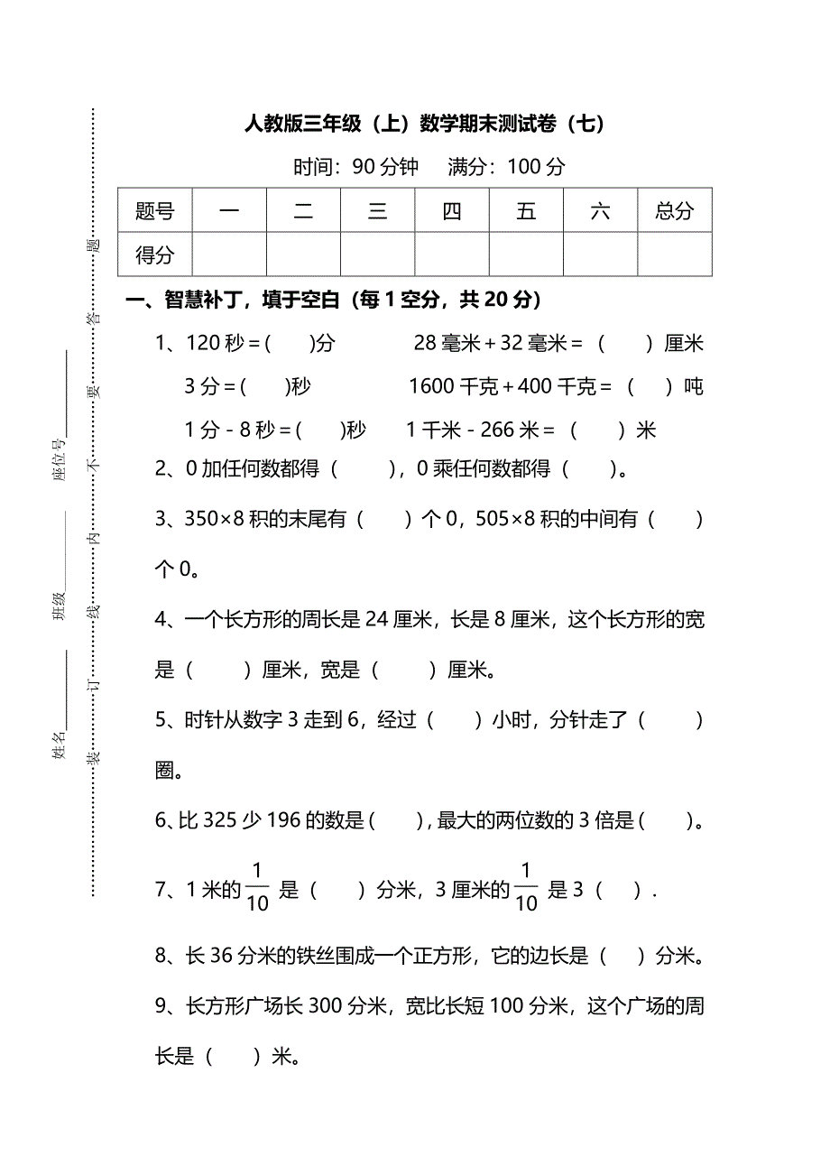 人教版三年级数学上册期末检测卷（七）（附答案）.pdf_第1页