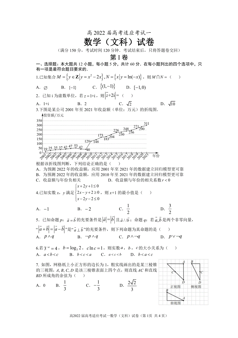 四川省成都市2022届高三下学期第一次适应性考试 数学（文）PDF版含答案.pdf_第1页