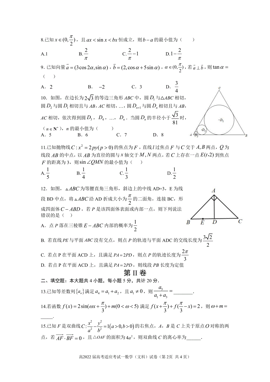 四川省成都市2022届高三下学期第一次适应性考试 数学（文）PDF版含答案.pdf_第2页