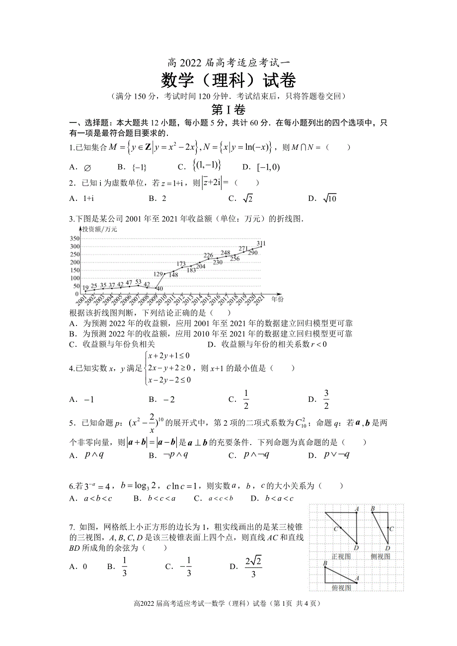 四川省成都市2022届高三下学期第一次适应性考试 数学（理）PDF版含答案.pdf_第1页