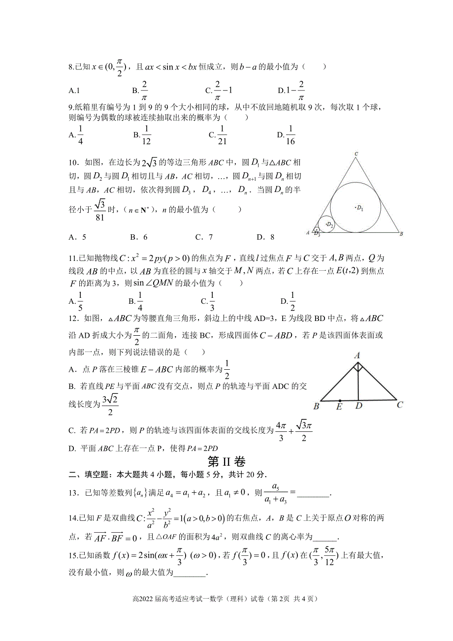 四川省成都市2022届高三下学期第一次适应性考试 数学（理）PDF版含答案.pdf_第2页