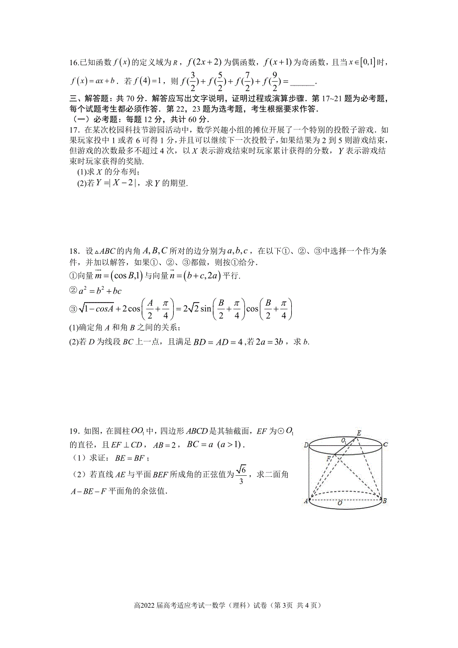 四川省成都市2022届高三下学期第一次适应性考试 数学（理）PDF版含答案.pdf_第3页