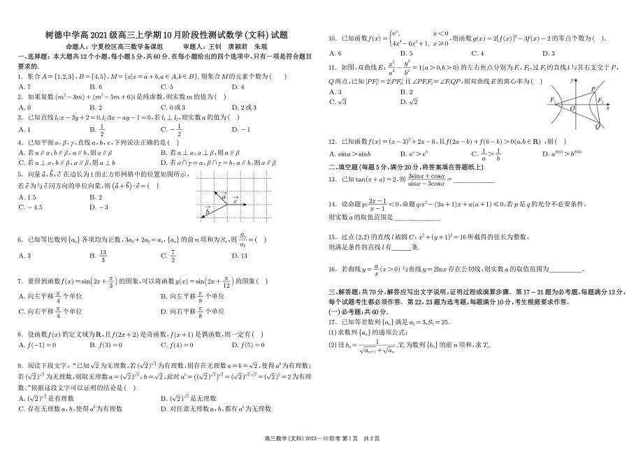 四川省成都市2024届高三数学上学期10月阶段性测试（文）（pdf）.pdf_第1页