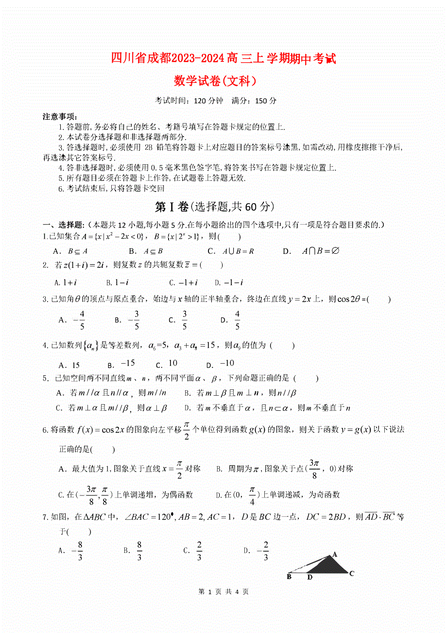 四川省成都市2023-2024高三文科数学上学期期中考试试题(pdf).pdf_第1页