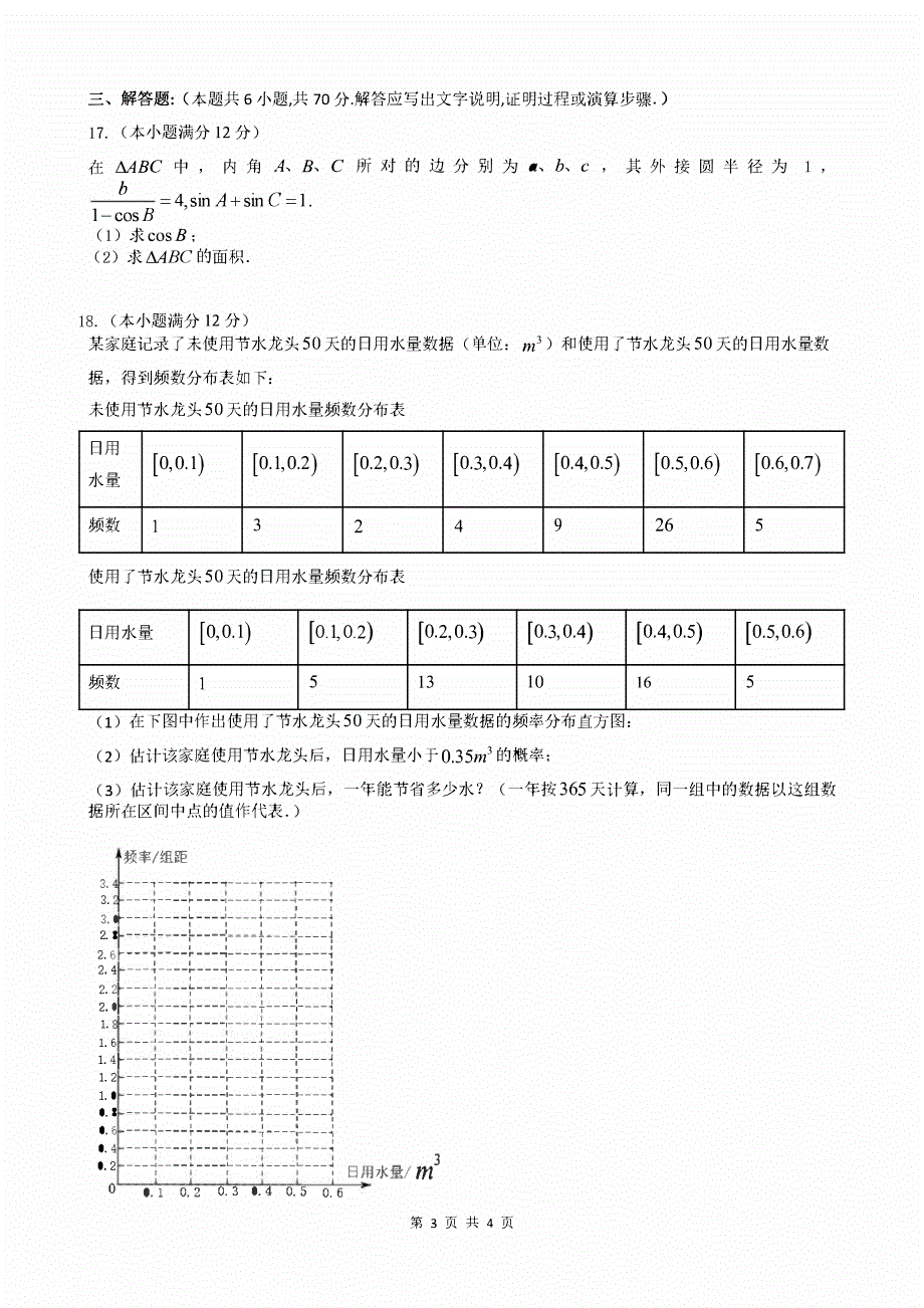 四川省成都市2023-2024高三文科数学上学期期中考试试题(pdf).pdf_第3页