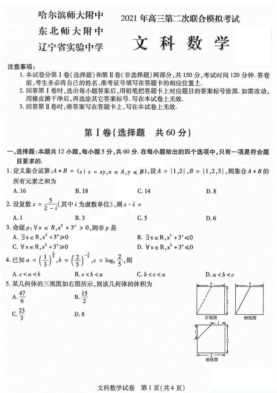 东北三省三校2021届高三下学期4月第二次联合考试文科数学试题 PDF版含答案.pdf_第1页