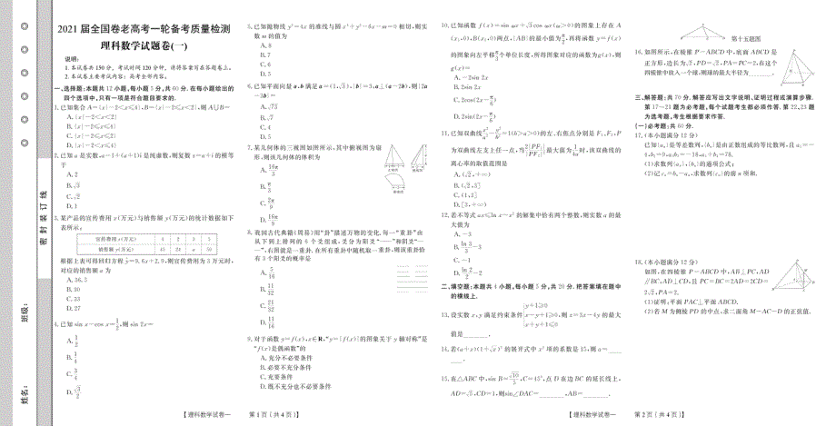 2021届全国卷老高考一轮备考质量检测理科数学试题卷（一） 扫描版含答案.pdf_第1页