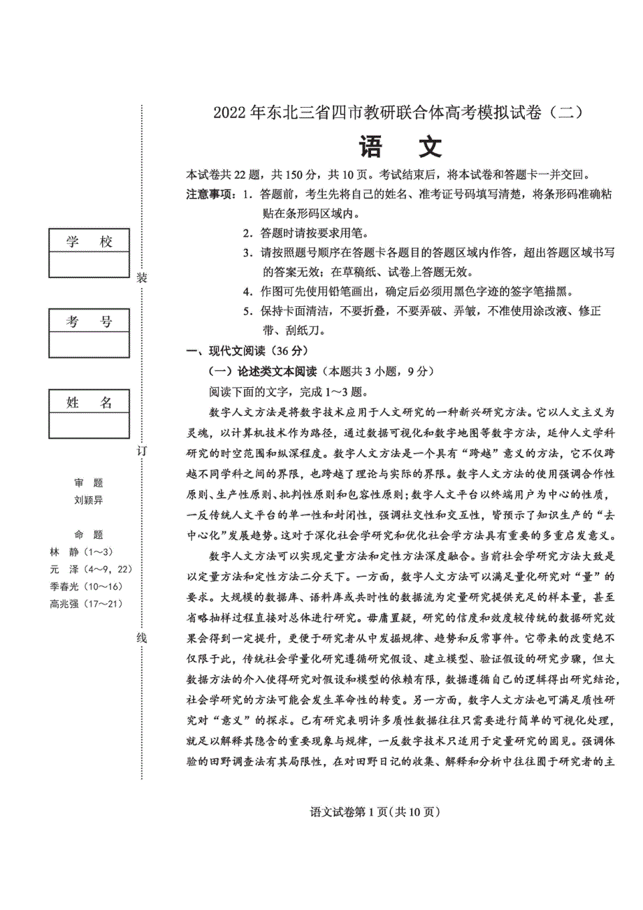 东北三省四市2022届高三教研联合体高考模拟试卷（二） 语文 PDF版试题.pdf_第1页