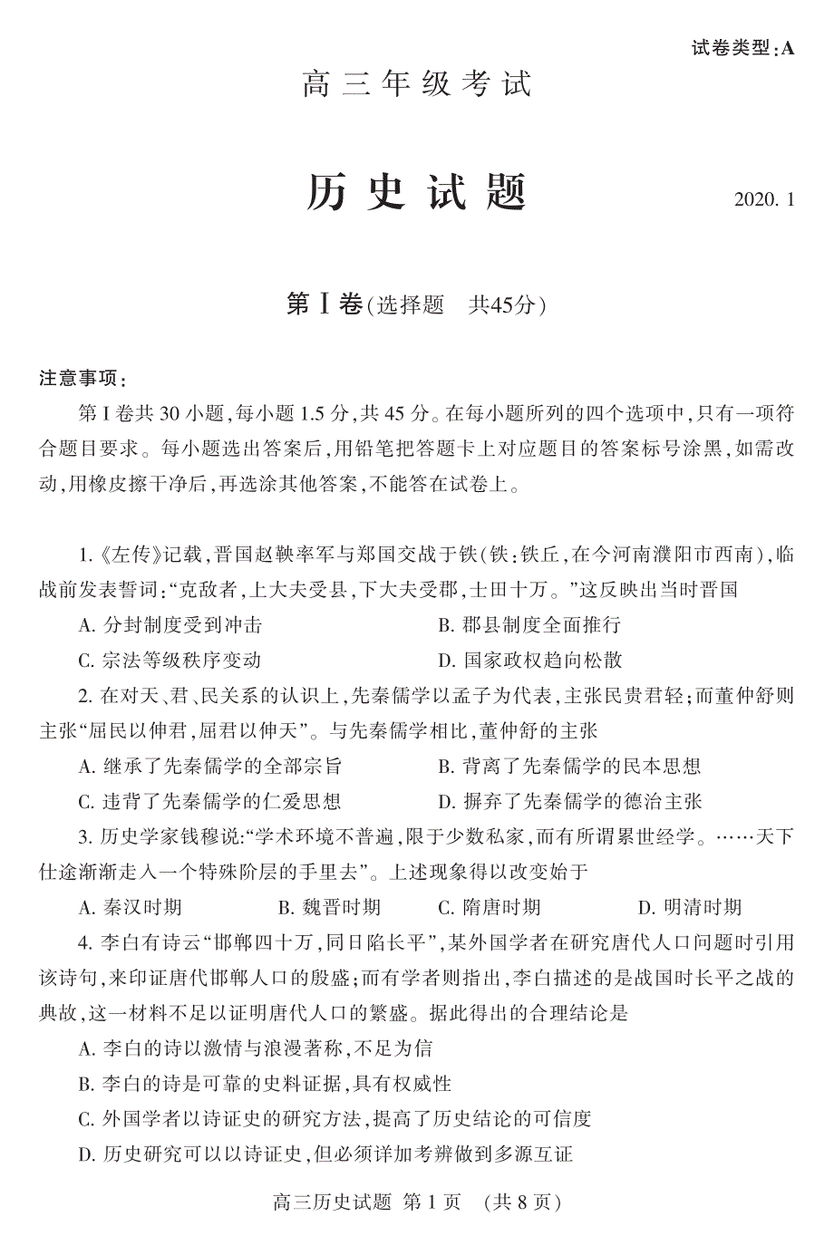 山东泰安市2020届高三年级上学期期末考试历史试题 PDF版含答案.pdf_第1页