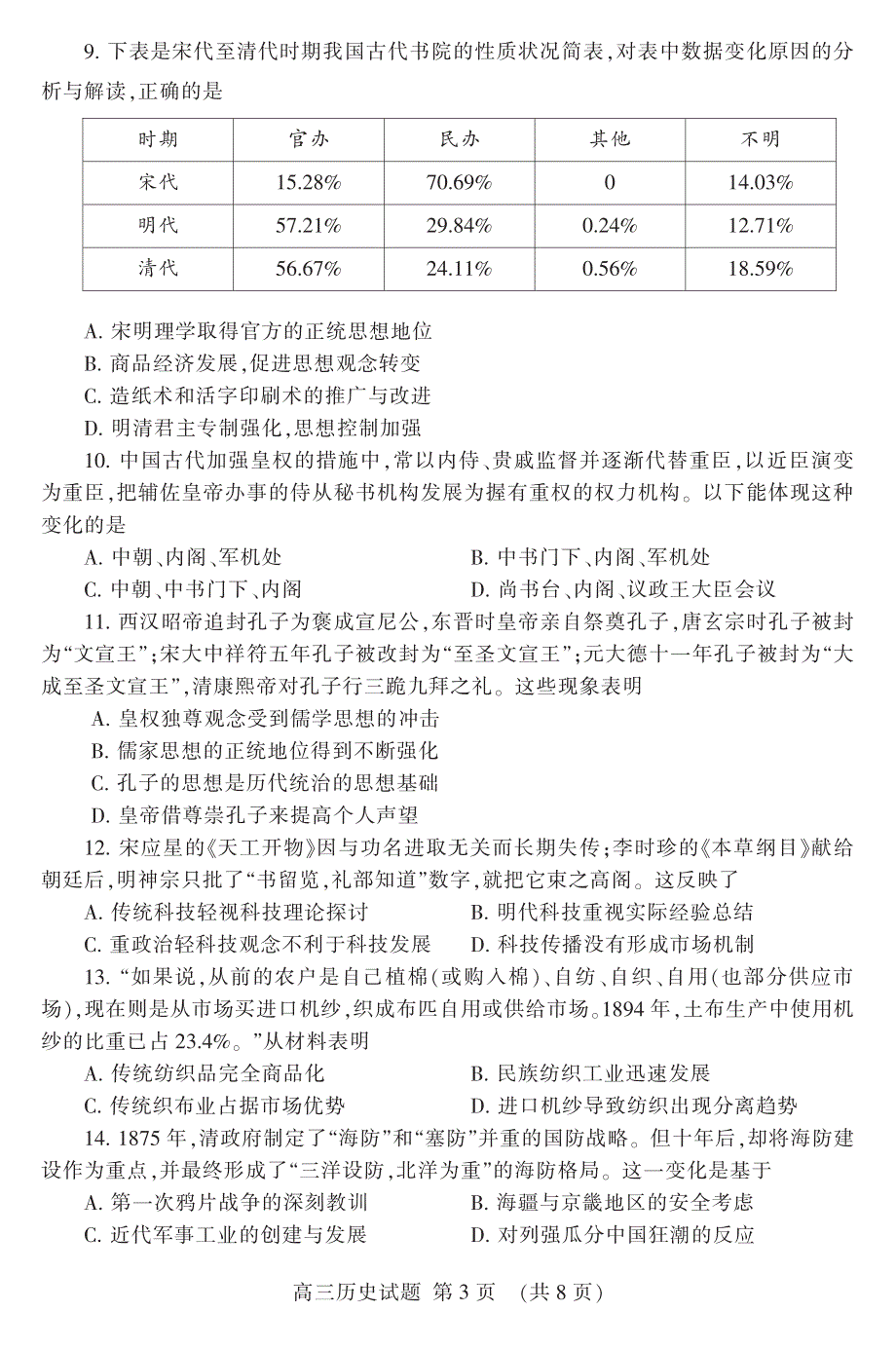 山东泰安市2020届高三年级上学期期末考试历史试题 PDF版含答案.pdf_第3页