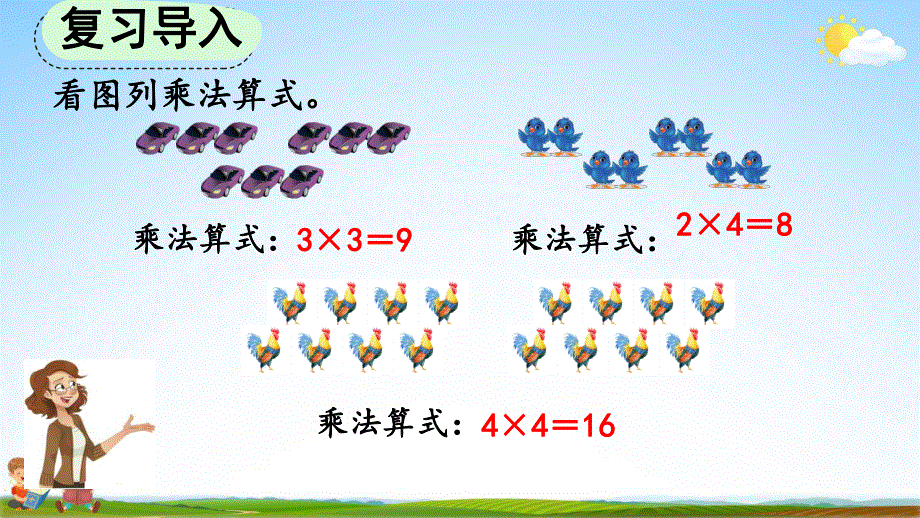 人教版二年级数学上册《4-2-6 乘加、乘减》教学课件优秀公开课.pdf_第2页