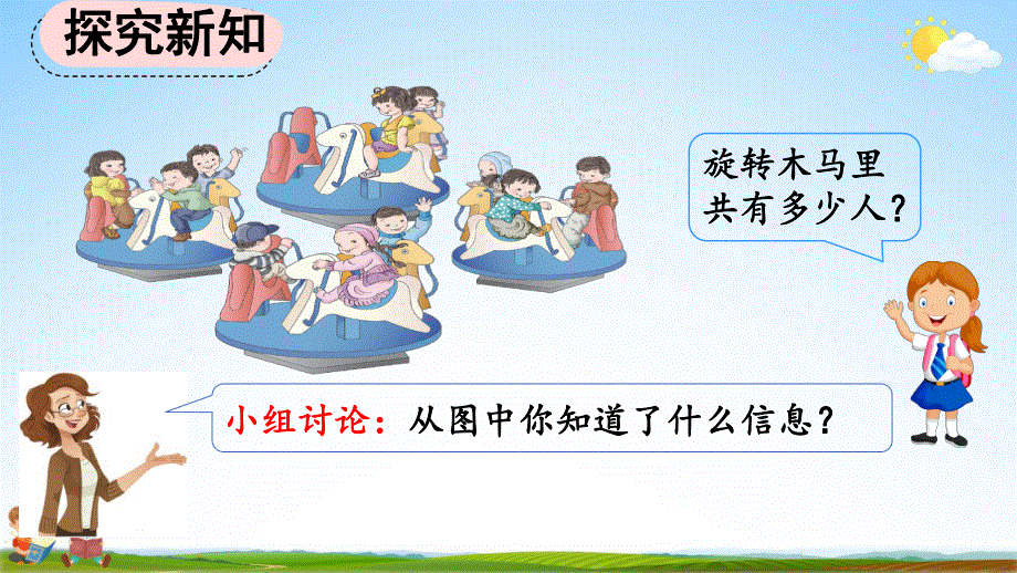 人教版二年级数学上册《4-2-6 乘加、乘减》教学课件优秀公开课.pdf_第3页