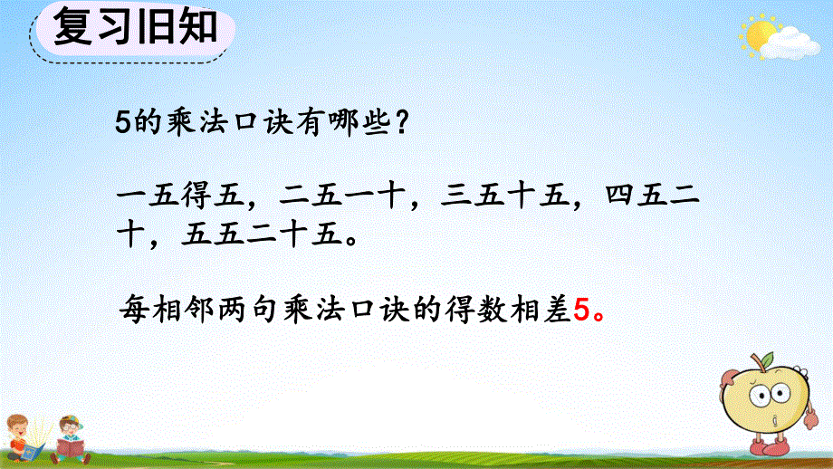 人教版二年级数学上册《4-1-2 练习九》教学课件优秀公开课.pdf_第2页