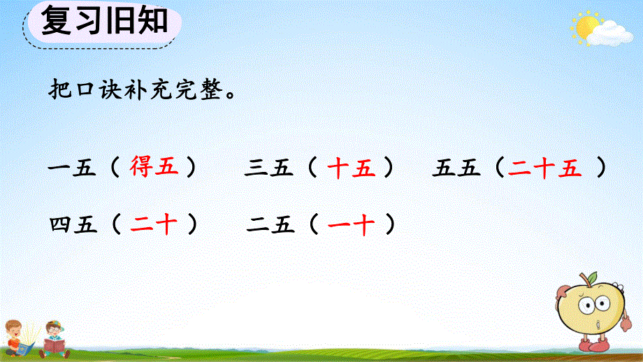 人教版二年级数学上册《4-1-2 练习九》教学课件优秀公开课.pdf_第3页