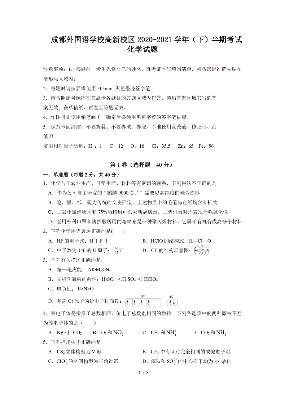 四川省成都市外国语学校2020-2021学年高二下学期期中考试化学试题 PDF版含答案.pdf_第1页