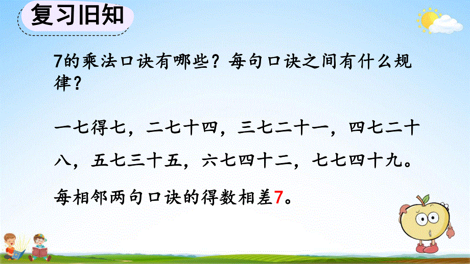 人教版二年级数学上册《6-2 练习十七》教学课件优秀公开课.pdf_第2页