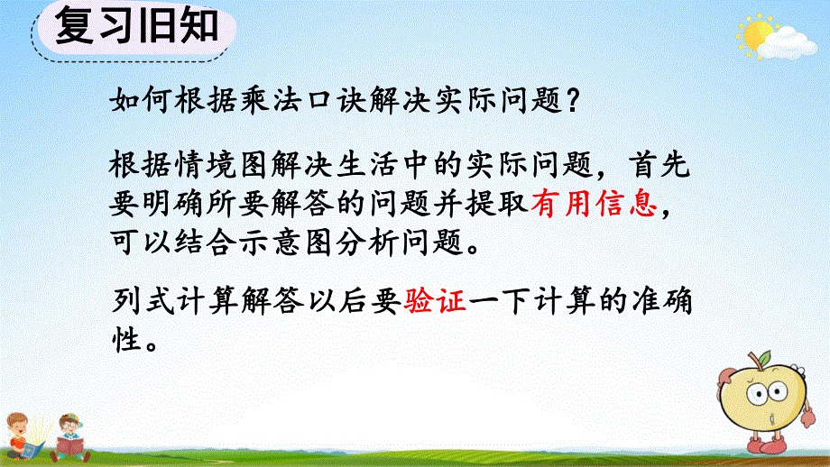 人教版二年级数学上册《6-6 练习十九》教学课件优秀公开课.pdf_第2页