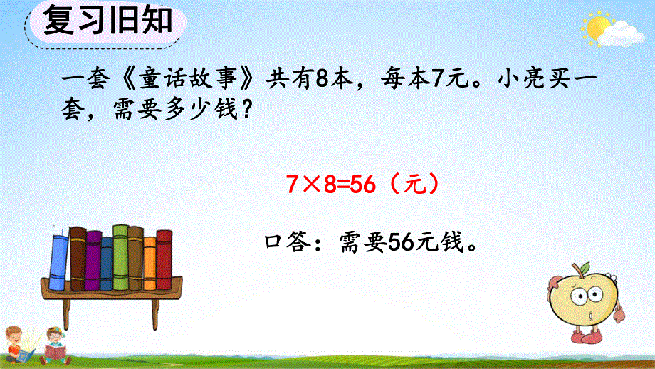 人教版二年级数学上册《6-6 练习十九》教学课件优秀公开课.pdf_第3页