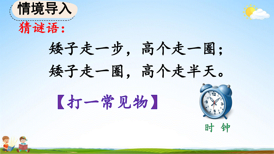 人教版二年级数学上册《7-1 认识时和分》教学课件优秀公开课.pdf_第2页