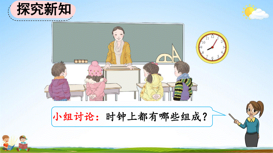 人教版二年级数学上册《7-1 认识时和分》教学课件优秀公开课.pdf_第3页