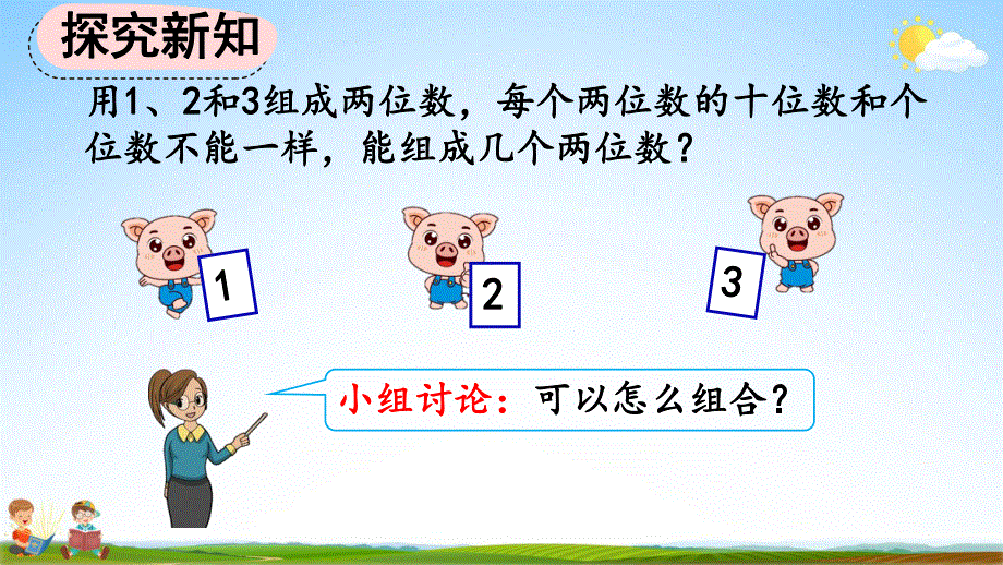 人教版二年级数学上册《8-1 简单的排列问题》教学课件优秀公开课.pdf_第3页