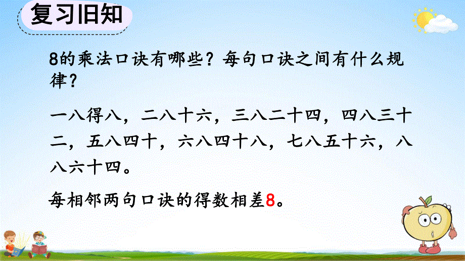 人教版二年级数学上册《6-4 练习十八》教学课件优秀公开课.pdf_第2页